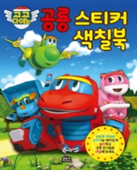 고고다이노 공룡 스티커 색칠북